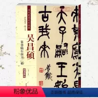 [正版]学海轩吴昌硕篆书临石鼓文二种彩色高清放大本超清原帖清代篆书名家毛笔字帖书籍书法丛帖古帖临摹练习繁体旁注赵宏中国