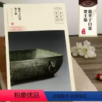 [正版]学海轩中华宝典虢季子白盘楚王鼎王春法简体旁注中国国家博物馆馆藏法帖书系周朝青铜器铭文金文大篆毛笔字帖书法书安徽