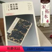 [正版]中华宝典颜真卿东方朔画赞碑宋拓本王春法简体旁注中国国家博物馆馆藏法帖书系颜体楷书毛笔字帖书法临摹书籍安徽美术出