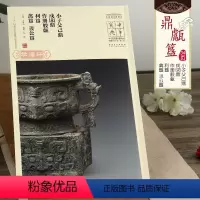 [正版]学海轩中华宝典小子父己鼎戍求鼎作册般甗利簋禽簋姚公簋王春法简体旁注中国国家博物馆馆藏法帖金文铭文毛笔字帖书安徽