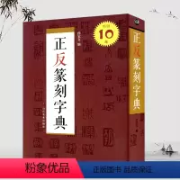[正版]学海轩正反篆刻字典孙宝文编古玺汉印明清篆刻家印影常用汉字篆书书法字典书籍工具书双色印刷简体旁注部首笔画山东美术