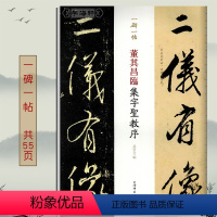 [正版]学海轩 董其昌临集字圣教序 一碑一帖原大孙宝文行书毛笔字帖书法临摹帖古贴书籍碑帖墨迹本王羲之原帖对照繁体旁注上