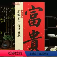 [正版]学海轩新编实用行书春联中华好春联潘永耀书姚泉名编成人学生行书毛笔字帖书法临摹练习软笔对联作品集鉴赏书籍横批字帖