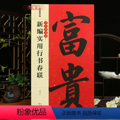 [正版]学海轩新编实用行书春联中华好春联潘永耀书姚泉名编成人学生行书毛笔字帖书法临摹练习软笔对联作品集鉴赏书籍横批字帖