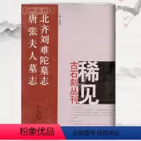 [正版]学海轩北齐刘难陀墓志唐张夫人墓志尚晓周稀见古石刻丛刊繁体译文楷书隶书毛笔字帖书法成人学生临摹碑帖书籍河南美术出
