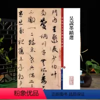 [正版]吴说墨迹选彩色放大本中国著名碑帖繁体旁注孙宝文行草书毛笔字帖书法临摹帖练习古帖拓本鉴赏籍 上海辞书出版社学海轩