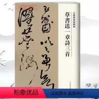 [正版]学海轩草书送一章诗三首王铎草书卷繁体译文毛笔字帖书法成人学生临摹练习碑帖古帖墨迹拓本鉴赏丛帖书籍河南美术出版社