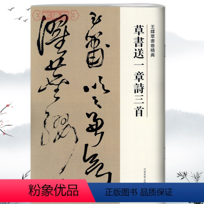 [正版]学海轩草书送一章诗三首王铎草书卷繁体译文毛笔字帖书法成人学生临摹练习碑帖古帖墨迹拓本鉴赏丛帖书籍河南美术出版社