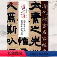 [正版]学海轩赵之谦张衡灵宪四屏节临潜夫论劝将篇超清原贴清代隶书名家繁体旁注毛笔字帖书法学生临摹练习碑帖古帖书籍中国书