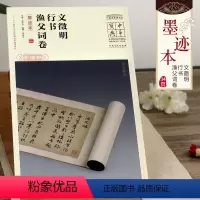 [正版]中华宝典文徵明行书渔父词卷墨迹本简体注释王春法中国国家博物馆馆藏法帖第四辑文征明毛笔字帖原大书法古贴安徽美术出