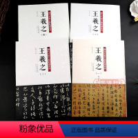 [正版]学海轩共4本237帖王羲之1-4历代名家尺牍系列彩色放大原帖陈钝之繁体旁注快雪时晴帖书法临摹行草书毛笔字帖天津