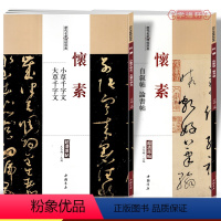 [正版]学海轩共2本怀素大草千字文小草千字文自叙帖论书帖历代名家碑帖原贴王冬梅繁体旁注草书毛笔字帖书籍书法临摹帖练习古