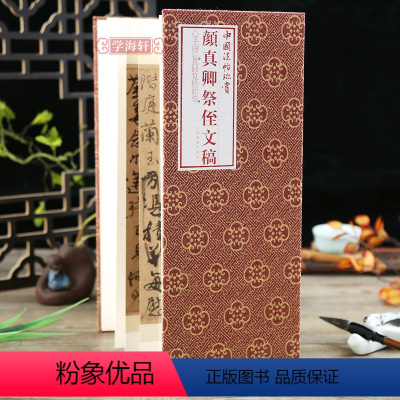 [正版]学海轩颜真卿祭侄文稿折页长卷轴中国法帖珍赏经折装颜体行书毛笔字帖成人学生书法临摹古贴墨迹原帖作品简介繁体译文上