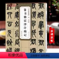 [正版]学海轩 清吴昌硕篆书修震泽许塘记 历代碑帖精粹篆书毛笔书法练字帖原帖原大附简体旁注技法解析图书书籍薛元明安徽美
