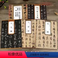[正版]学海轩 共5本 王羲之尺牍兰亭序王羲之快雪时晴帖王献之中秋帖王珣伯远帖怀仁集王羲之圣教序十七帖行书毛笔字帖籍
