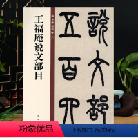 [正版]王福庵说文部目 中华碑帖60中华书局 释文旁注 16开毛笔篆书书书法字帖简体旁注 碑帖临摹范本