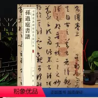 [正版]孙过庭书谱 中华碑帖彩色放大本 毛笔行书原色放大字临摹赏析8开穿绳装订书法初学成人临帖 附繁体注释中华书局