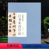 [正版]行书宋诗百品 书法集字丛书 米芾王羲之孙过庭智永黄庭坚王铎董其昌文征明韩道亨草书 唐诗宋诗作品赏析临习