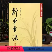 [正版]行草章法 修订版 对联章法 长联章法 条幅章法 书法艺术 字帖碑帖 毛笔书法 杨再春 北京体育大学出版社书籍