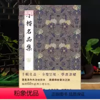 [正版]小楷名品集 历代名家小楷字帖大全集 王羲之王献之姜夔文徵明赵孟頫灵飞经保姆帖王宠钟繇毛笔书法墨迹本临摹