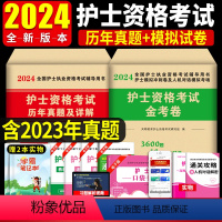 [正版]2024年护士资格证考试历年真题护资考试模拟试卷练习题护考题库全国护士证执业资格考试职业护考刷题护考资料202