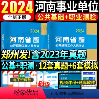 河南事业编[公基+职测]真题+模拟 [正版]2024河南省事业编考试历年真题试卷模拟习题库公共基础知识职业能力倾向测验洛