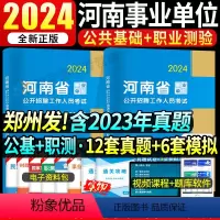 河南事业编[公基+职测]真题+模拟 [正版]2024河南省事业编考试历年真题试卷模拟习题库公共基础知识职业能力倾向测验洛