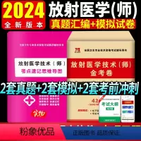 [正版]2024年放射医学技术(师)金考卷历年真题模拟试卷习题库全国卫生专业技术资格考试放射医学影像初级技师
