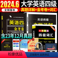 [推荐]15套真题+5套模拟+5套冲刺+词汇 [正版]2024年6月大学英语四级真题试卷+标准预测试卷英语四级备考资