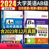 英语A级20套真题+5套纸质模拟+3套纸质预测+词汇 [正版]2024年6月大学英语A级B级历年真题详解词汇单词书英语a