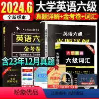 [推荐]15套真题+5套模拟+5套冲刺+词汇 [正版]2024年6月大学英语六级真题试卷+标准预测试卷词汇书六级真题
