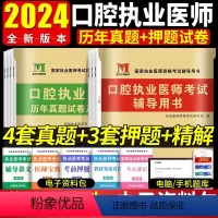 [正版]2024年口腔执业医师历年真题试卷及精解考前绝密押题库执业医师历年考试真题试卷赠题库软件