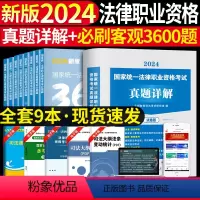 法考必刷3600题+10年真题及详解 [正版]新版2024年国家司法考试历年真题详解法考真题套卷司考十年真题试卷客观主观