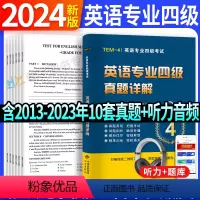 [正版]专四真题备考2024英语专业四级历年真题试卷语法与词汇单词听力阅读理解完形填空完型写作文预测模拟专项训练全套书