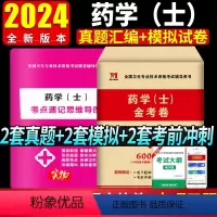 [正版]2024年初级药士考试用书药学士历年真题冲刺模拟试卷全国卫生专业技术资格考试药士资格考试
