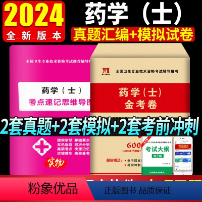 [正版]2024年初级药士考试用书药学士历年真题冲刺模拟试卷全国卫生专业技术资格考试药士资格考试