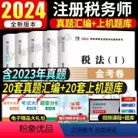税务师试卷[全套5本] [正版]2024年注册税务师考试用书金考卷真题汇编与上机题库习题全套5本税法1一税法2二财务与会