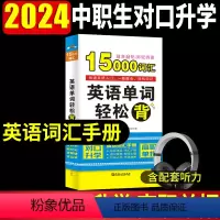英语单词轻松背 [正版]2024中等职业学校英语单词过关轻松背 中职中专三校生对口升学高考单招英语单词大全 职高英语速查