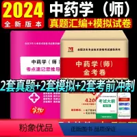 [正版]2024中药学(师)初级中药师资格考试中药学师历年真题考前冲刺模拟试卷全国卫生专业技术用书医学卫生药学师