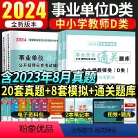 D类[综合+职测]题库+试卷 [正版]2024年中小学教师d类教师招聘通关必刷题库历年真题试卷事业单位编制考试用书职业能
