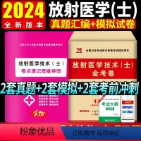 [正版]2024年放射医学技术(士)金考卷历年真题模拟试卷习题库全国卫生专业技术资格考试放射医学影像初级技士