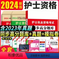 [正版]2024年护士资格证执业资格考试历年真题护资考试模拟试卷章节同步练习题集全国护士职业资格考试书护考刷题库24年