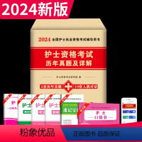 [正版]2024护士资格考试历年真题及精解护资考试历年真题试卷护考资料2023年护士证执业资格考试护考题库全国护士资格