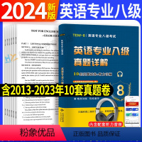 [正版]专八真题备考2024 英语专业八级历年真题试卷词汇单词阅读理解听力改错翻译写作范文专项训练全套书资料tem8预