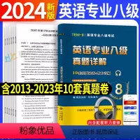 [正版]专八真题备考2024 英语专业八级历年真题试卷词汇单词阅读理解听力改错翻译写作范文专项训练全套书资料tem8预
