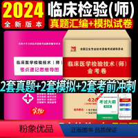 [正版]2024年临床医学检验技术师金考卷历年真题模拟卷全国卫生专业技术资格考试用书临床检验师历年真题试卷