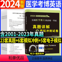 医学考博英语[历年真题+模拟冲刺] [正版]备考2025年全国医学考博英语历年真题全真模拟试卷考试综合应试教程医学博士英