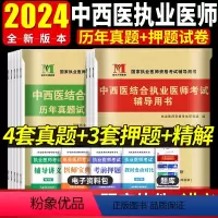 [正版]2024年中西医结合执业医师历年真题试卷及精解+考前绝密押题试卷习题集题库全套赠题库软件2023