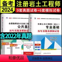 [正版]备考2024年全国注册土木工程师岩土工程师基础考试专业基础+勘察设计公共基础历年真题试卷模拟试卷详解上午卷+下