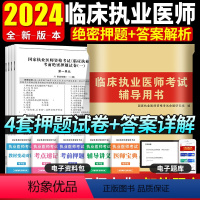 [正版]2024年国家临床执业医师资格考试模拟试卷 临床执业医师考前绝密押题试卷临床执业医师考试用书